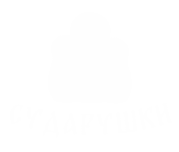 Сударушки